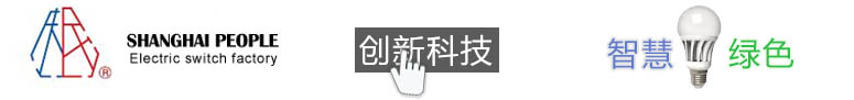關(guān)于人民-上海人民電器開(kāi)關(guān)廠集團(tuán)